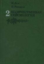 Количественная сейсмология. Том 2. Теория и методы