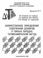 Количественное определение содержания цеолитов в горных породах. Термохимический метод