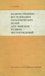 Количественные исследования геохимических полей для поисков рудных месторождений