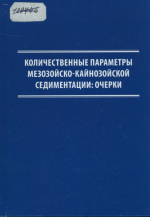 Количественные параметры мезозойско-кайнозойской седиментации