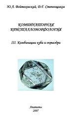 Комбинаторная кристалломорфология. Том 3. Комбинации куба и октаэдра