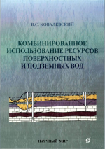 Комбинированное использование ресурсов поверхностных и подземных вод