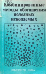 Комбинированные методы обогащения полезных ископаемых