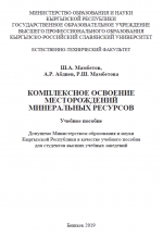 Компексное освоение месторождений минеральных ресурсов