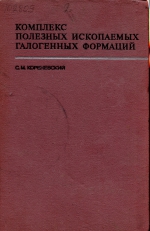 Комплекс полезных ископаемых галогенных формаций