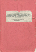 Комплекс проектов стандартов. СТП. Приложение 3. Проекты стандартов предприятия на эксплуатационную разведку и опробование роосыпных месторождений золота при подземной добыче мерзлых и талых песков