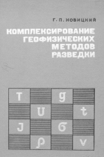 Комплексирование геофизических методов разведки