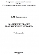 Комплексирование геофизических методов