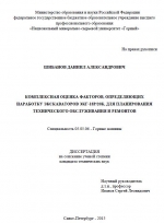 Комплексная оценка факторов, определяющих наработку экскаваторов ЭКГ-18Р/20К, для планирования технического обслуживания и ремонтов