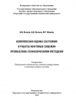 Комплексная оценка состояния и работы нефтяных скважин промыслово-геофизическими методами