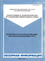 Комплексное использование титаномагнетитовых руд. Лабораторные и технологические исследования минерального сырья