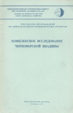 Комплексное исследование Черноморской впадины