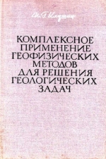 Комплексное применение геофизических методов для решения геологических задач