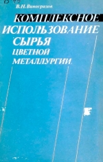 Комплексные использование сырья цветной металлургии