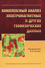 Комплексный анализ электромагнитных и других геофизических данных