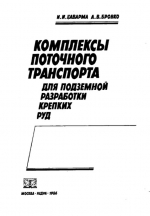 Комплексы поточного транспорта для подземной разработки крепких руд