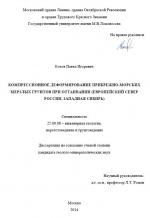 Компрессионное деформирование прибрежно-морских мерзлых грунтов при оттаивании (Европейский Север России, Западная Сибирь)