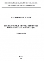 Компьютерные методы обработки геологической информации