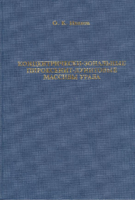 Концентрически-зональные пироксенит-дунитовые массивы Урала (минералогия, петрология, генезис)