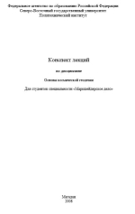 Конспект лекций по дисциплине "Основы космической геодезии для студентов специальности "Маркшейдерское дело"