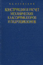 Конструкции и расчет механических классификаторов и гидроциклонов