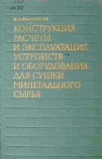 Конструкция, расчеты и эксплуатация устройств и оборудования для сушки минерального сырья