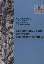 Континентальная юра Иркутского угленосного бассейна