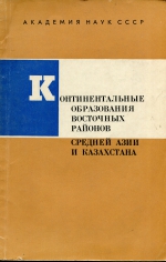 Континентальные образования восточных районов средней Азии и Казахстана (литология и биостратиграфия)
