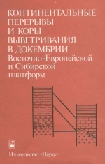 Континентальные перерывы и коры выветривания в докембрии Восточно-Европейской и Сибирской платформ