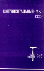 Континентальный мел СССР