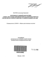 Континентальный рифтогенез севера Восточно-Европейской платформы в неогене:геология, история развития, сравнительный анализ