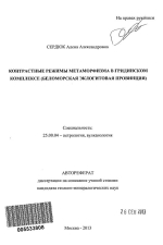 Контрастные режимы метаморфизма в гридинском комплексе (Беломорская эклогитовая провинция)