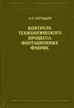 Контроль технологического процесса флотационных фабрик