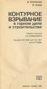 Контурное взрывание в горном деле и строительстве