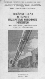 Конвейерные галереи из сборного предварительно напряженного железобетона