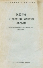 Кора и верхняя мантия Земли. Библиографический указатель 1965-1969