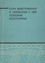 Кора выветривания и связанные с ней полезные ископаемых. Материалы IX Всесоюзного литологического совещания