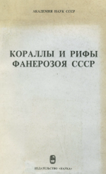 Кораллы и рифы фанерозоя СССР. Труды IV Всесоюзного симпозиума по ископаемым кораллам, Тбилиси 1978