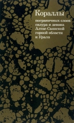 Кораллы пограничных слоев силура и девона Саяно-Алтайской горной области и Урала