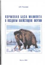 Кормовая база мамонта в позднем плейстоцене Якутии