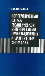 Корреляционная схема геологической интерпретации гравитационных и магнитных аномалий