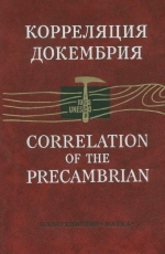 Корреляция докембрия. Том 2. Корреляция верхнего докембрия. Металлогения докембрия