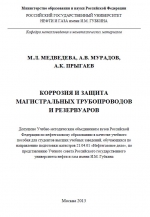 Коррозия и защита магистральных трубопроводов и резервуаров 