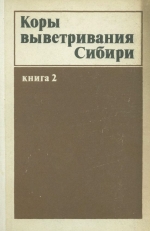 Коры выветривания Сибири. Книга 2. Формации кор выветривания Сибирской платформы