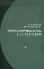 Космическая геодезия