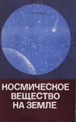 Космическое вещество на Земле (проблема Тунгусского метеорита)