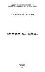 Космоцератиды Кавказа