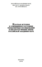 Краткая история и современное состояние геомагнитных исследований в Институте физики Земли Российской академии наук