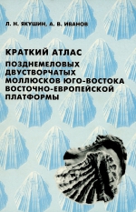 Краткий атлас позднемеловых двустворчатых моллюсков (Ostreoida, Pectinoda) юго-востока Восточно-Европейской платформы