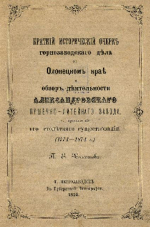 Краткий исторический очерк горнозаводского дела в Олонецком крае и обзор деятельности Александровского пушечно-литейного завода